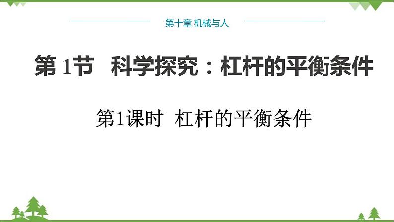 沪科版物理八年级下册 第十章机械与人第一节科学探究：杠杆的平衡条件第一课时课件第1页