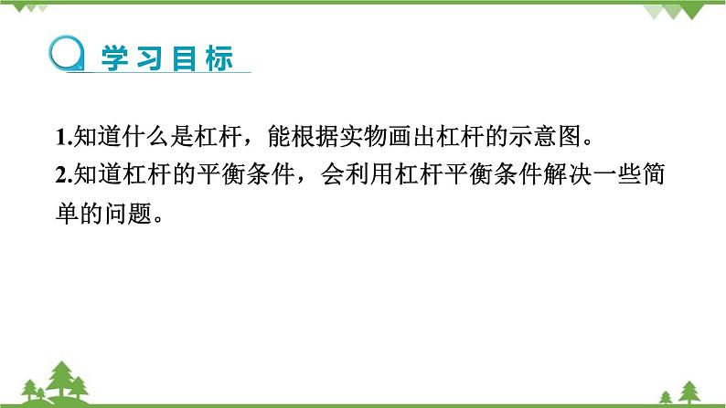 沪科版物理八年级下册 第十章机械与人第一节科学探究：杠杆的平衡条件第一课时课件第2页