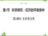 沪科版物理八年级下册 第十章机械与人第一节科学探究：杠杆的平衡条件第二课时课件