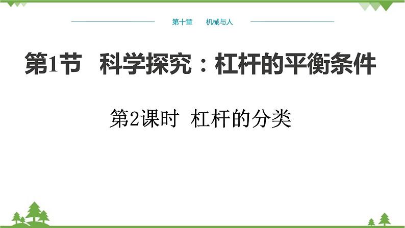 沪科版物理八年级下册 第十章机械与人第一节科学探究：杠杆的平衡条件第二课时课件第1页