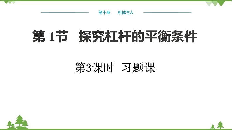 沪科版物理八年级下册 第十章机械与人第一节科学探究：杠杆的平衡条件第三课时课件01