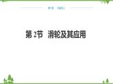 沪科版物理八年级下册 第十章机械与人第二节滑轮及其应用课件