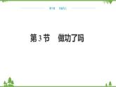 沪科版物理八年级下册 第十章机械与人第三节做功了吗课件