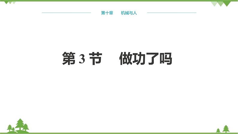 沪科版物理八年级下册 第十章机械与人第三节做功了吗课件01