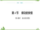 沪科版物理八年级下册 第十章机械与人第四节做功的快慢第一课时课件