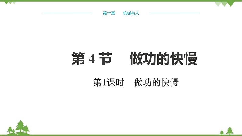 沪科版物理八年级下册 第十章机械与人第四节做功的快慢第一课时课件01