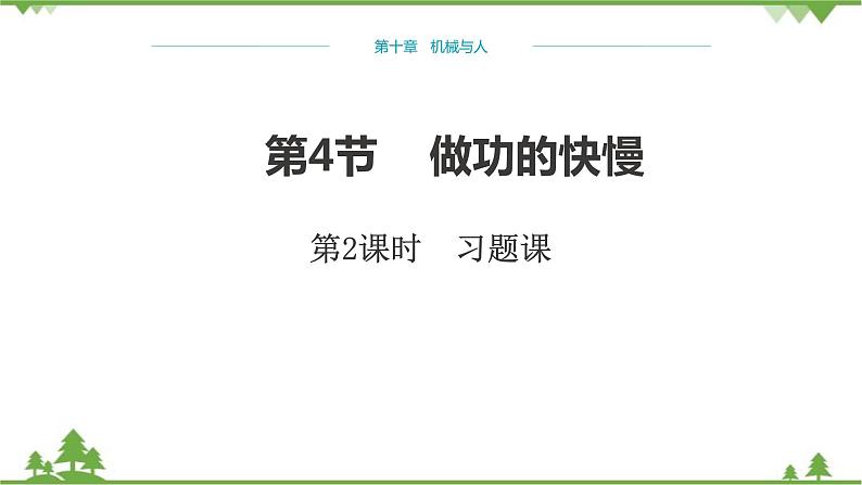 沪科版物理八年级下册 第十章机械与人第四节做功的快慢第二课时课件01