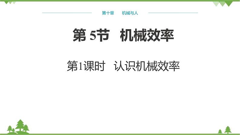 沪科版物理八年级下册 第十章机械与人第五节机械效率第一课时课件01