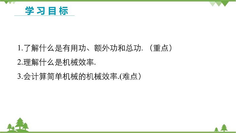 沪科版物理八年级下册 第十章机械与人第五节机械效率第一课时课件02