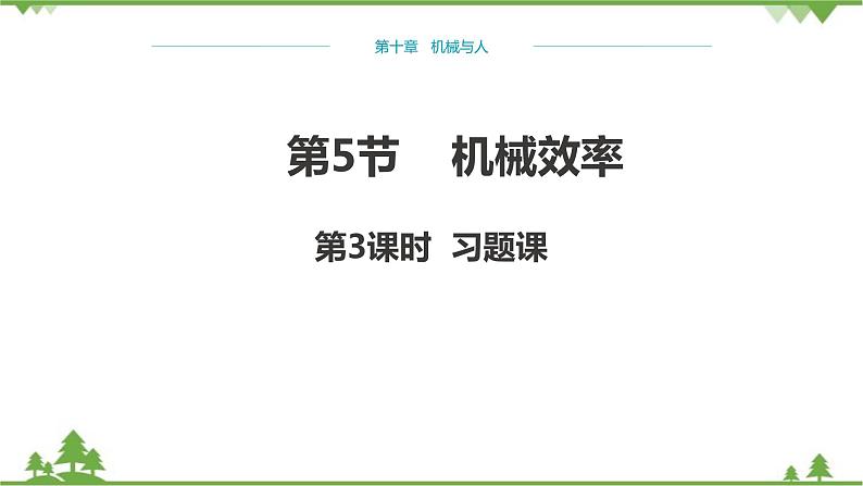 沪科版物理八年级下册 第十章机械与人第五节机械效率第三课时课件01