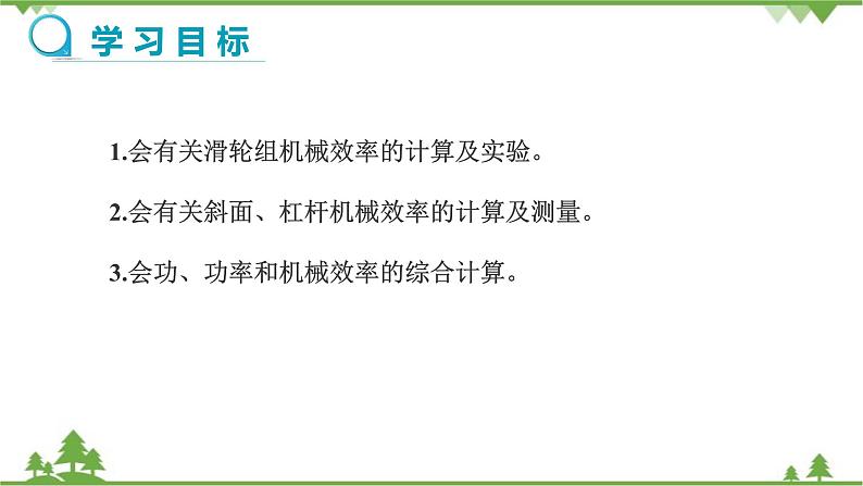 沪科版物理八年级下册 第十章机械与人第五节机械效率第三课时课件02