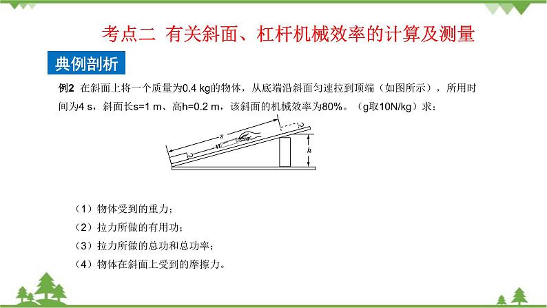 沪科版物理八年级下册 第十章机械与人第五节机械效率第三课时课件08