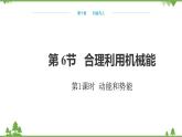 沪科版物理八年级下册 第十章机械与人第六节合理利用机械能第一课时课件