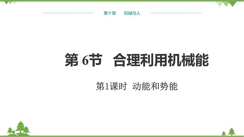 沪科版物理八年级下册 第十章机械与人第六节合理利用机械能第一课时课件01