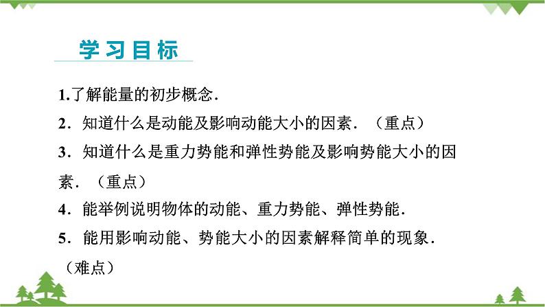 沪科版物理八年级下册 第十章机械与人第六节合理利用机械能第一课时课件02