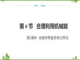 沪科版物理八年级下册 第十章机械与人第六节合理利用机械能第二课时课件