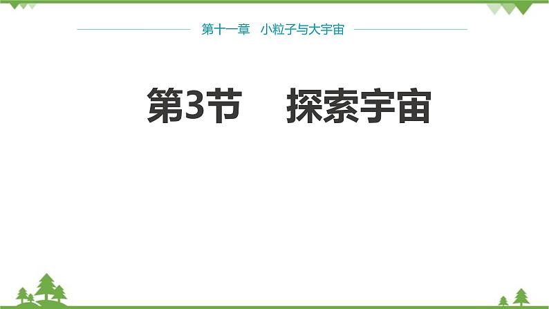 沪科版物理八年级下册 第十一章小粒子与大宇宙第三节探索宇宙课件第1页