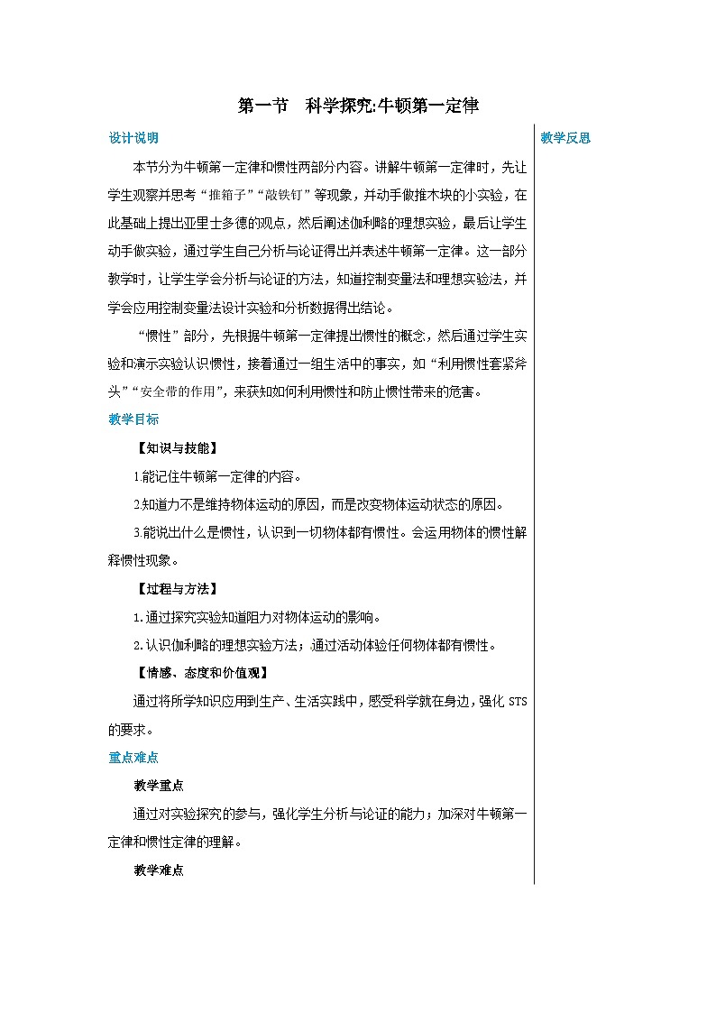 沪科版物理八年级下册 第七章第一节科学探究：牛顿第一定律教案01