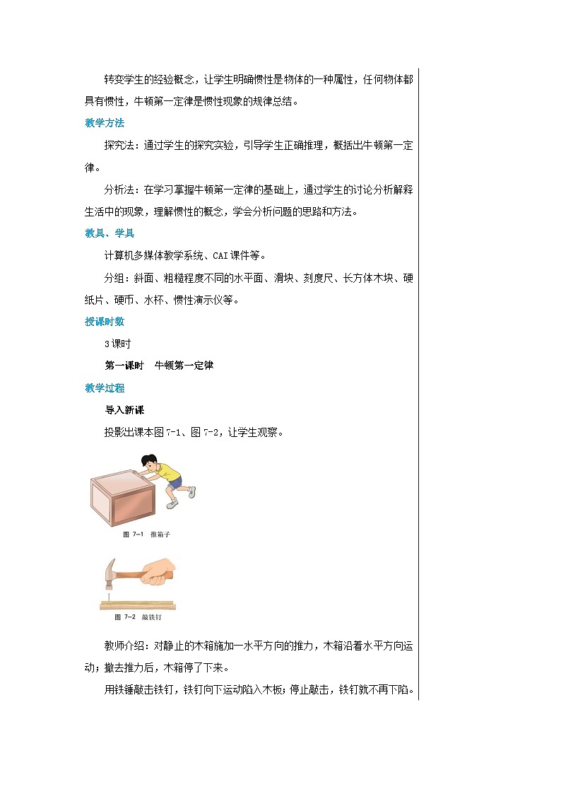 沪科版物理八年级下册 第七章第一节科学探究：牛顿第一定律教案02