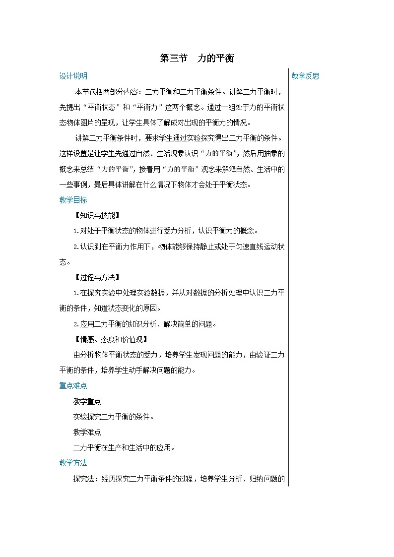 沪科版物理八年级下册 第七章第三节力的平衡教案01