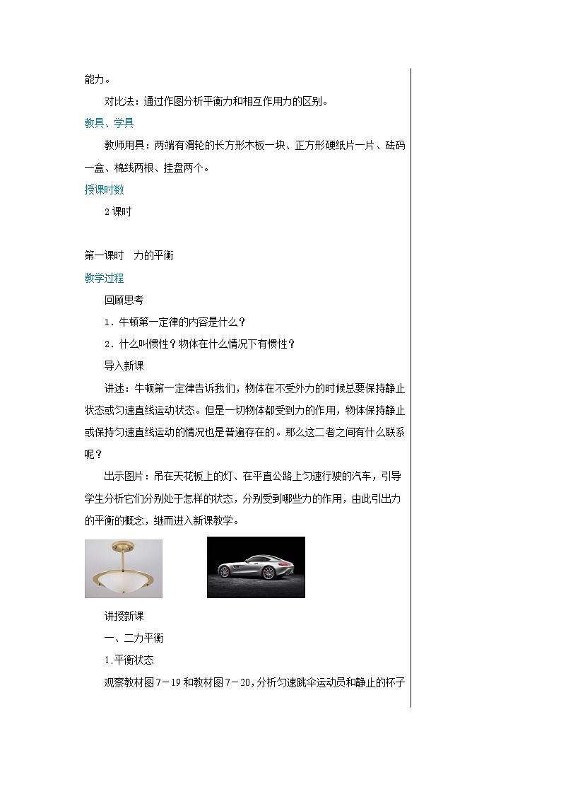 沪科版物理八年级下册 第七章第三节力的平衡教案02