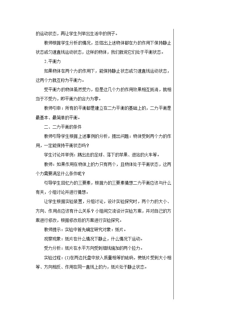 沪科版物理八年级下册 第七章第三节力的平衡教案03