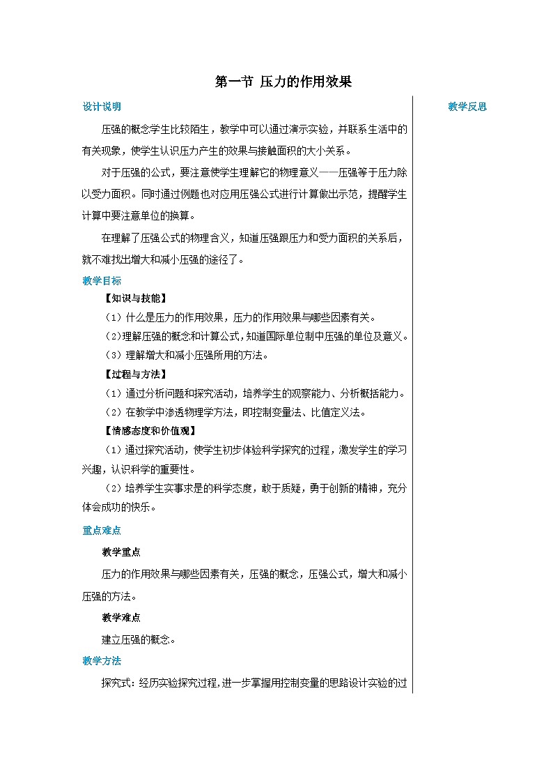 沪科版物理八年级下册 第八章第一节压力的作用效果教案01