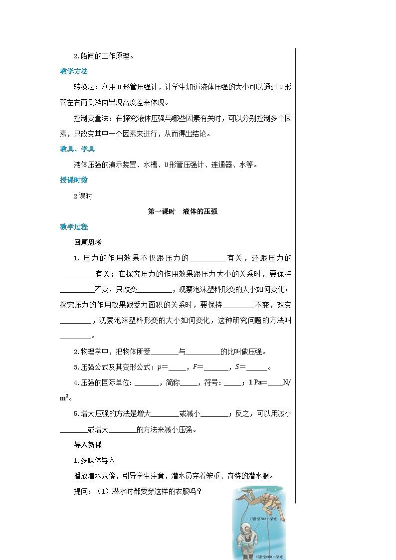 沪科版物理八年级下册 第八章第二节科学探究：液体的压强教案第2页