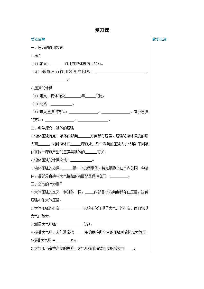 沪科版物理八年级下册 第八章复习课教案第1页