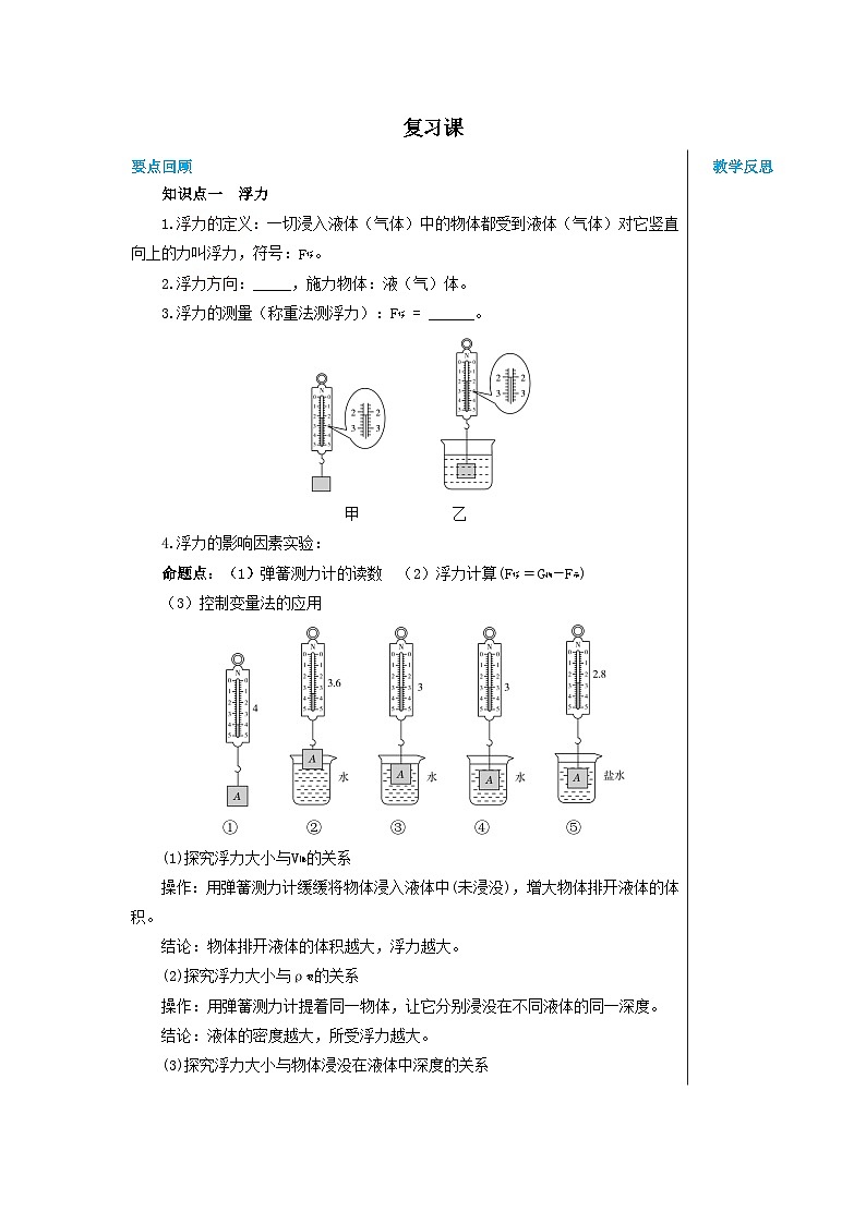 沪科版物理八年级下册 第九章复习课教案01