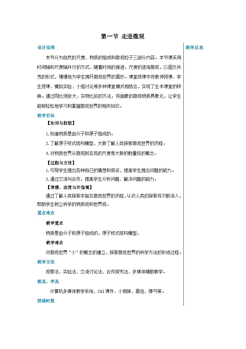 沪科版物理八年级下册 第十一章第一节走进微观教案第1页