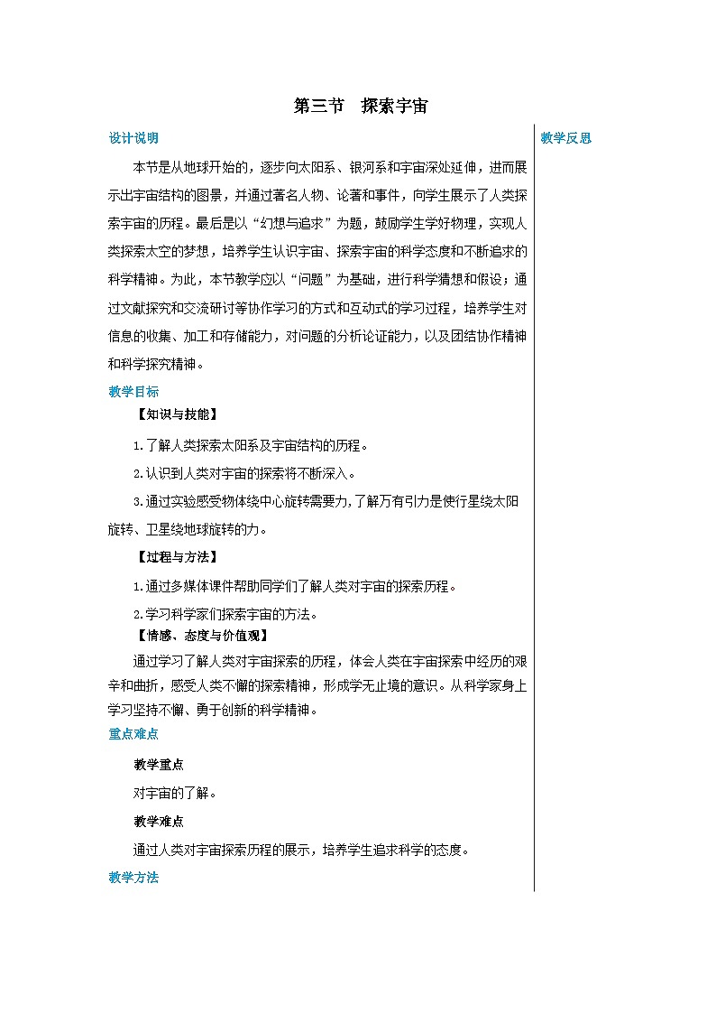 沪科版物理八年级下册 第十一章第三节探索宇宙教案01