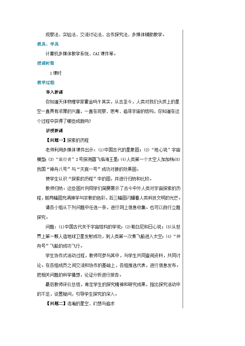 沪科版物理八年级下册 第十一章第三节探索宇宙教案02
