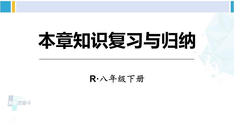 人教版八年级物理 下册 第八章 运动和力本章知识复习与归纳（课件）01