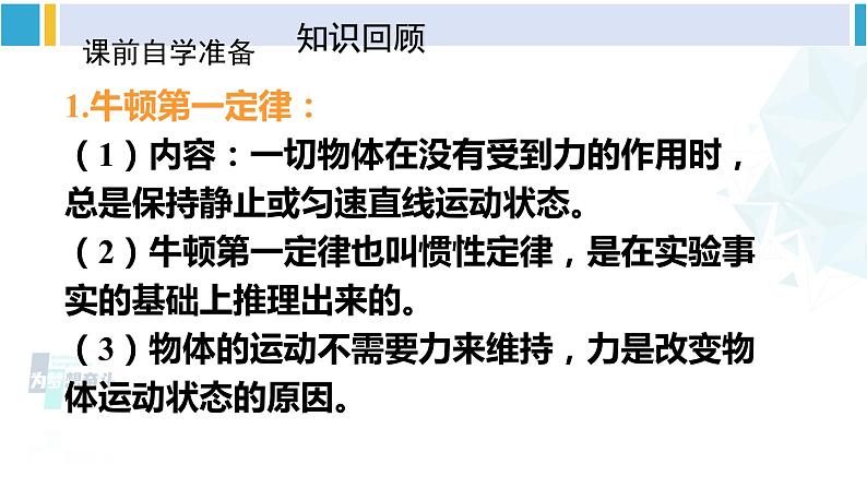 人教版八年级物理 下册 第八章 运动和力本章知识复习与归纳（课件）03