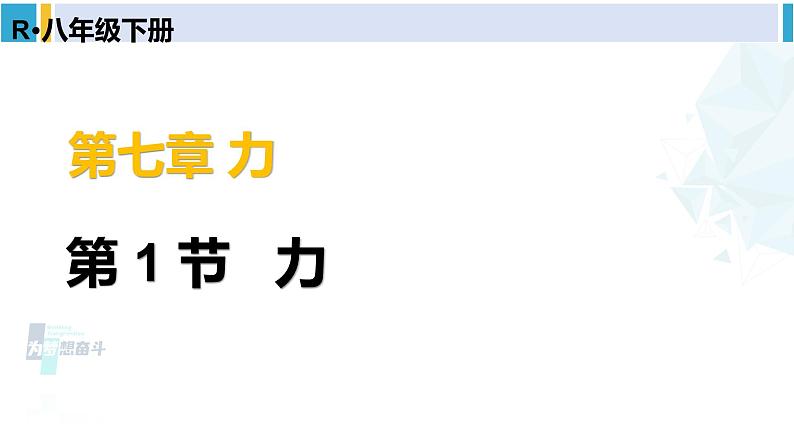 人教版八年级物理下册 第七章 力 第一节 力（课件）第1页