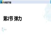 人教版八年级物理下册 第七章 力 第二节 弹力（课件）