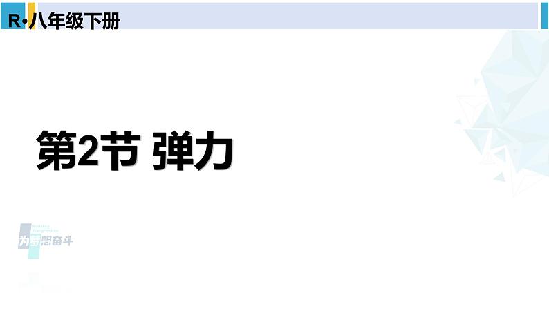 人教版八年级物理下册 第七章 力 第二节 弹力（课件）第1页