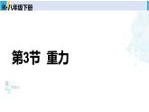 人教版八年级物理下册 第七章 力 第三节 重力（课件）