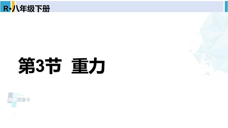 人教版八年级物理下册 第七章 力 第三节 重力（课件）第1页