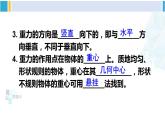 人教版八年级物理下册 第七章 力 第三节 重力（课件）