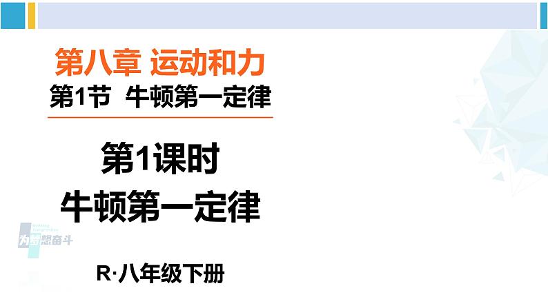 人教版八年级物理 下册 第八章 运动和力第一课时 牛顿第一定律（课件）第1页