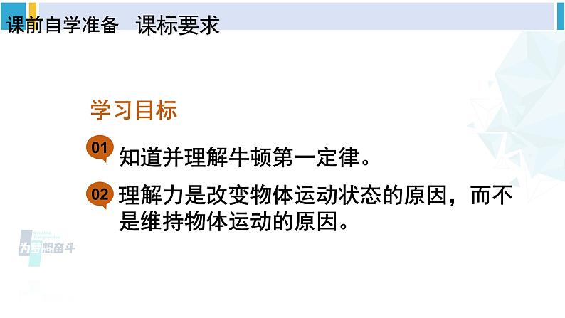 人教版八年级物理 下册 第八章 运动和力第一课时 牛顿第一定律（课件）第2页