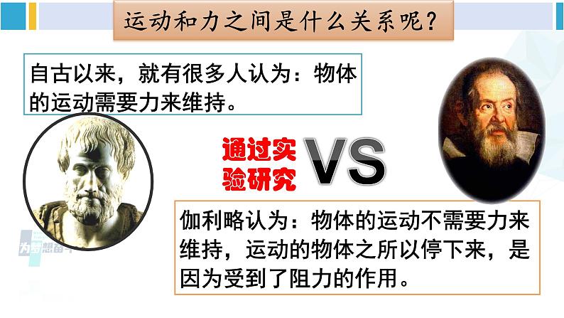 人教版八年级物理 下册 第八章 运动和力第一课时 牛顿第一定律（课件）第7页