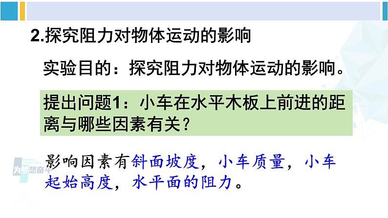 人教版八年级物理 下册 第八章 运动和力第一课时 牛顿第一定律（课件）第8页