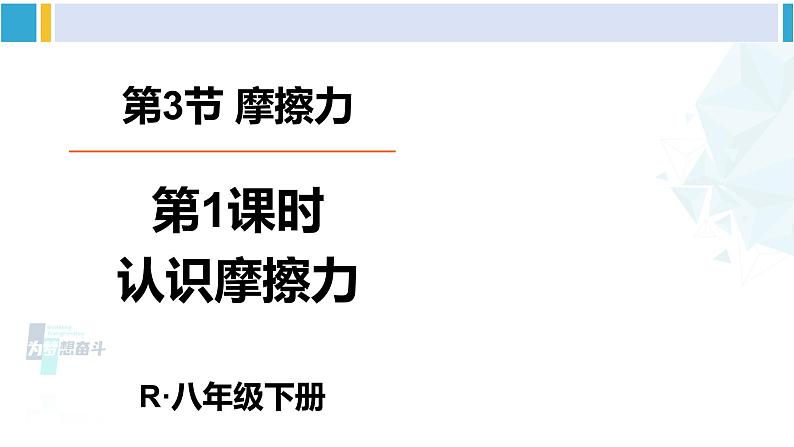 人教版八年级物理 下册 第八章 运动和力第一课时 认识摩擦力（课件）第1页