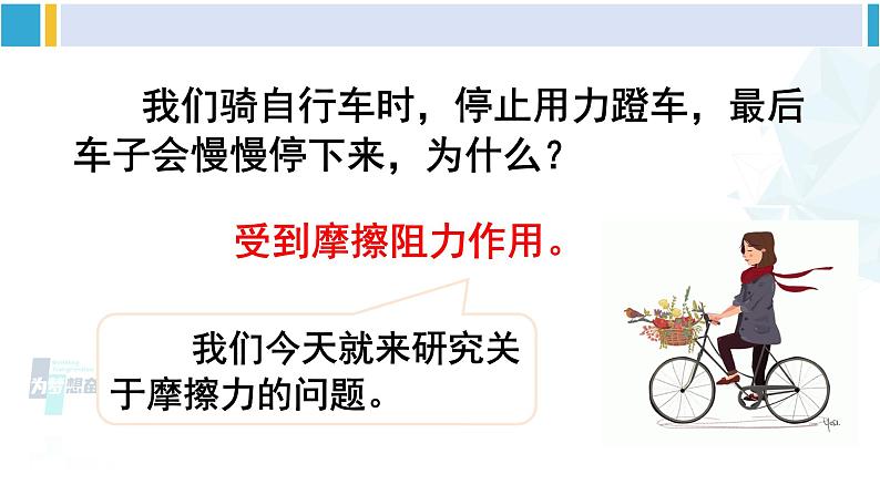 人教版八年级物理 下册 第八章 运动和力第一课时 认识摩擦力（课件）第7页