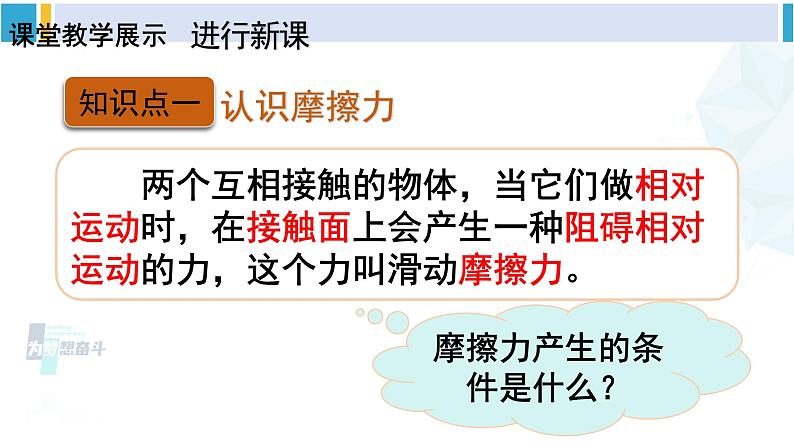 人教版八年级物理 下册 第八章 运动和力第一课时 认识摩擦力（课件）第8页