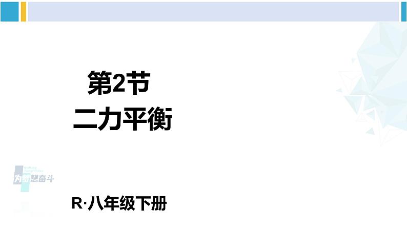 人教版八年级物理 下册 第八章 运动和力第二节 二力平衡（课件）第1页