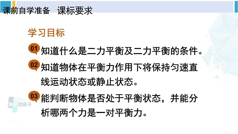 人教版八年级物理 下册 第八章 运动和力第二节 二力平衡（课件）第2页